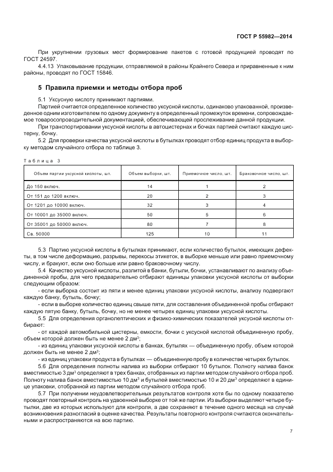 ГОСТ Р 55982-2014, страница 11