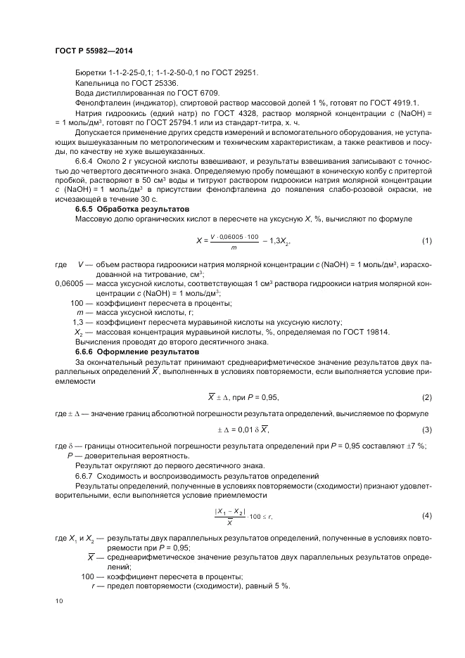 ГОСТ Р 55982-2014, страница 14