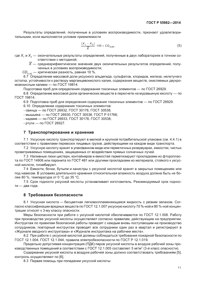 ГОСТ Р 55982-2014, страница 15