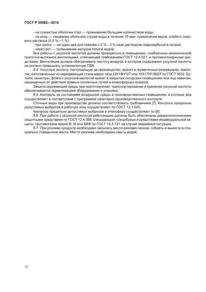 ГОСТ Р 55982-2014, страница 16