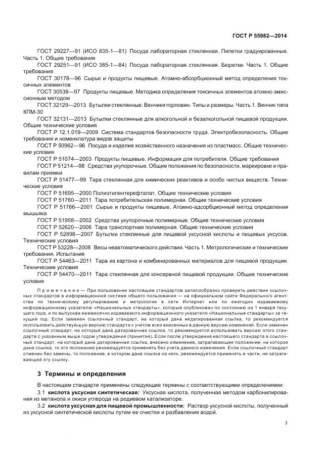 ГОСТ Р 55982-2014, страница 7