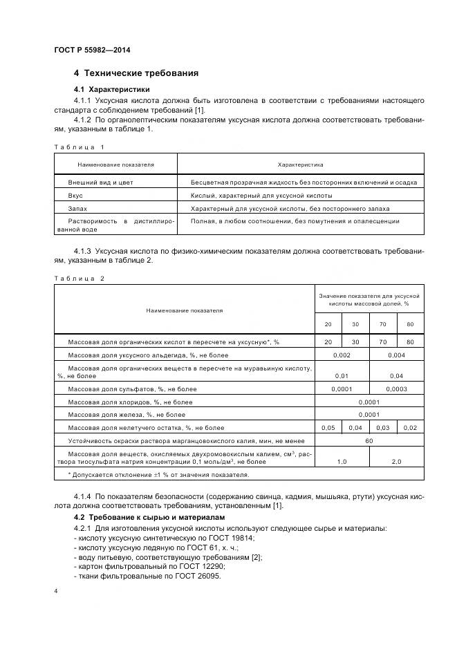 ГОСТ Р 55982-2014, страница 8