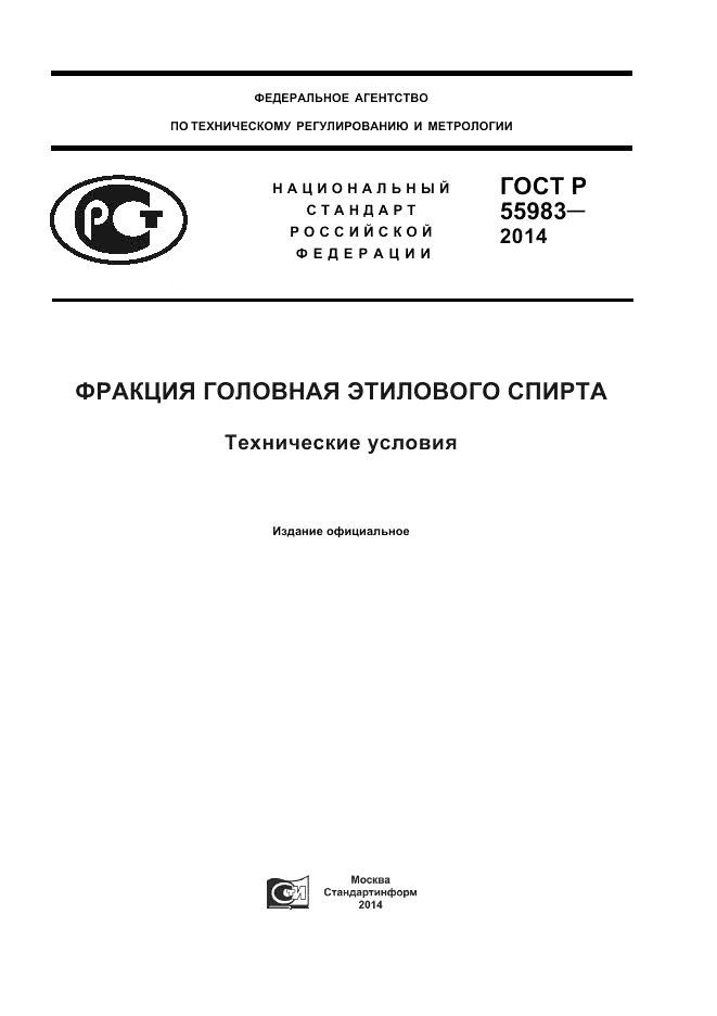 ГОСТ Р 55983-2014, страница 1