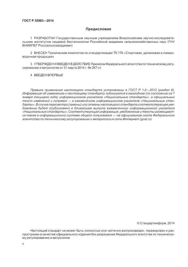 ГОСТ Р 55983-2014, страница 2