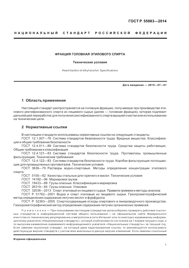 ГОСТ Р 55983-2014, страница 3