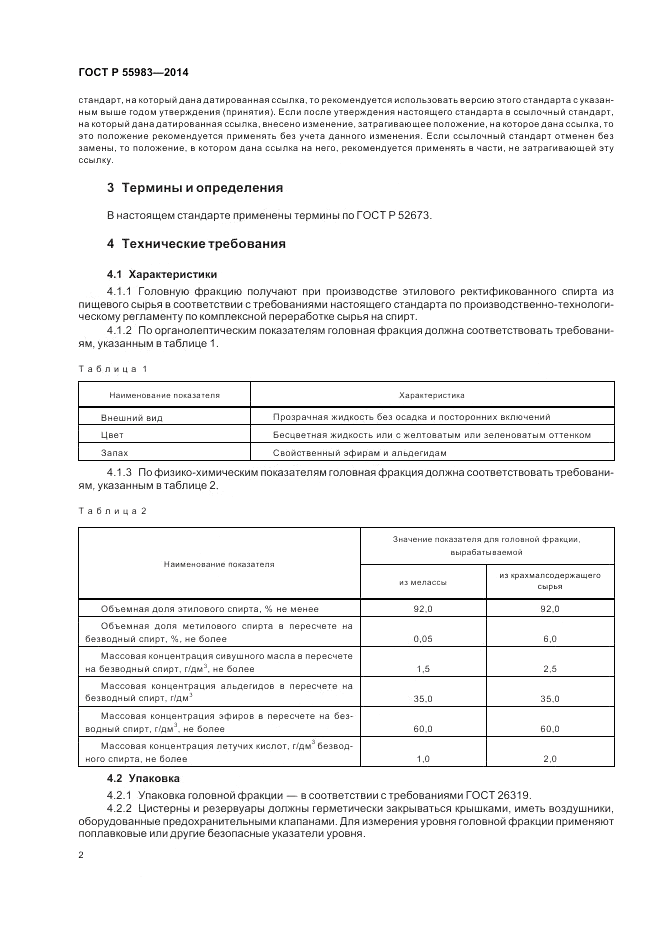 ГОСТ Р 55983-2014, страница 4