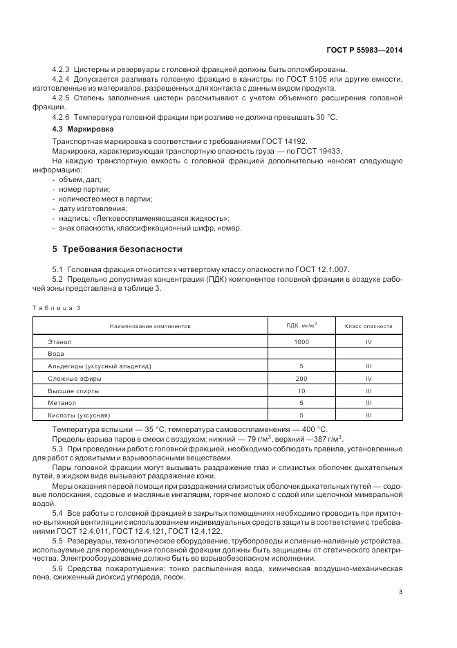 ГОСТ Р 55983-2014, страница 5