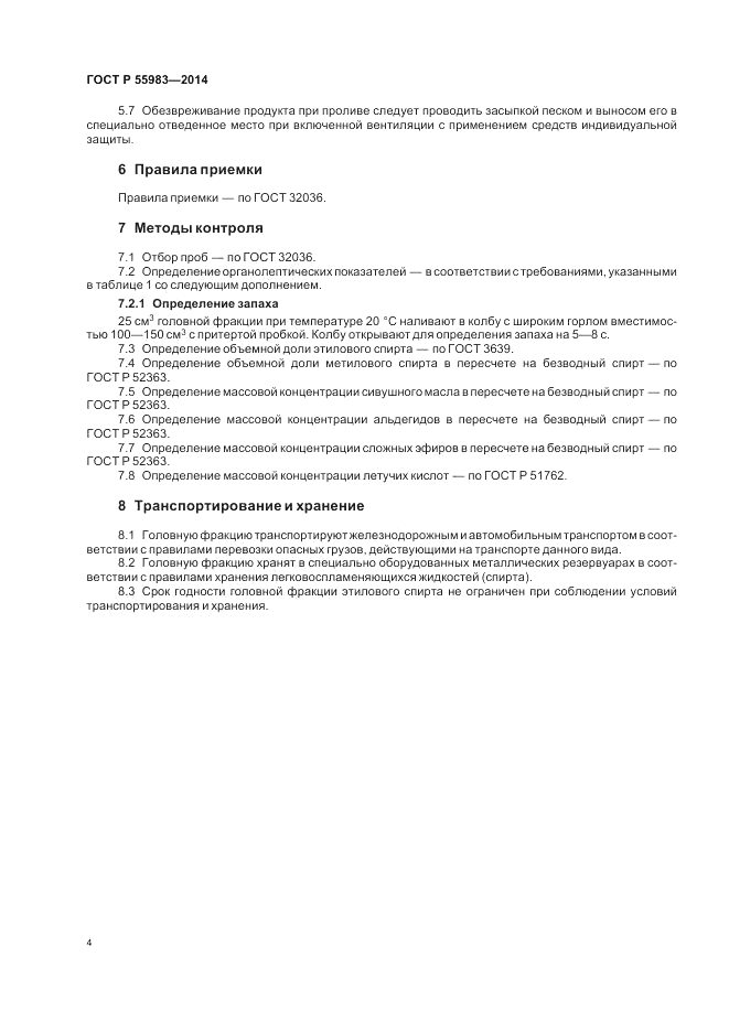 ГОСТ Р 55983-2014, страница 6