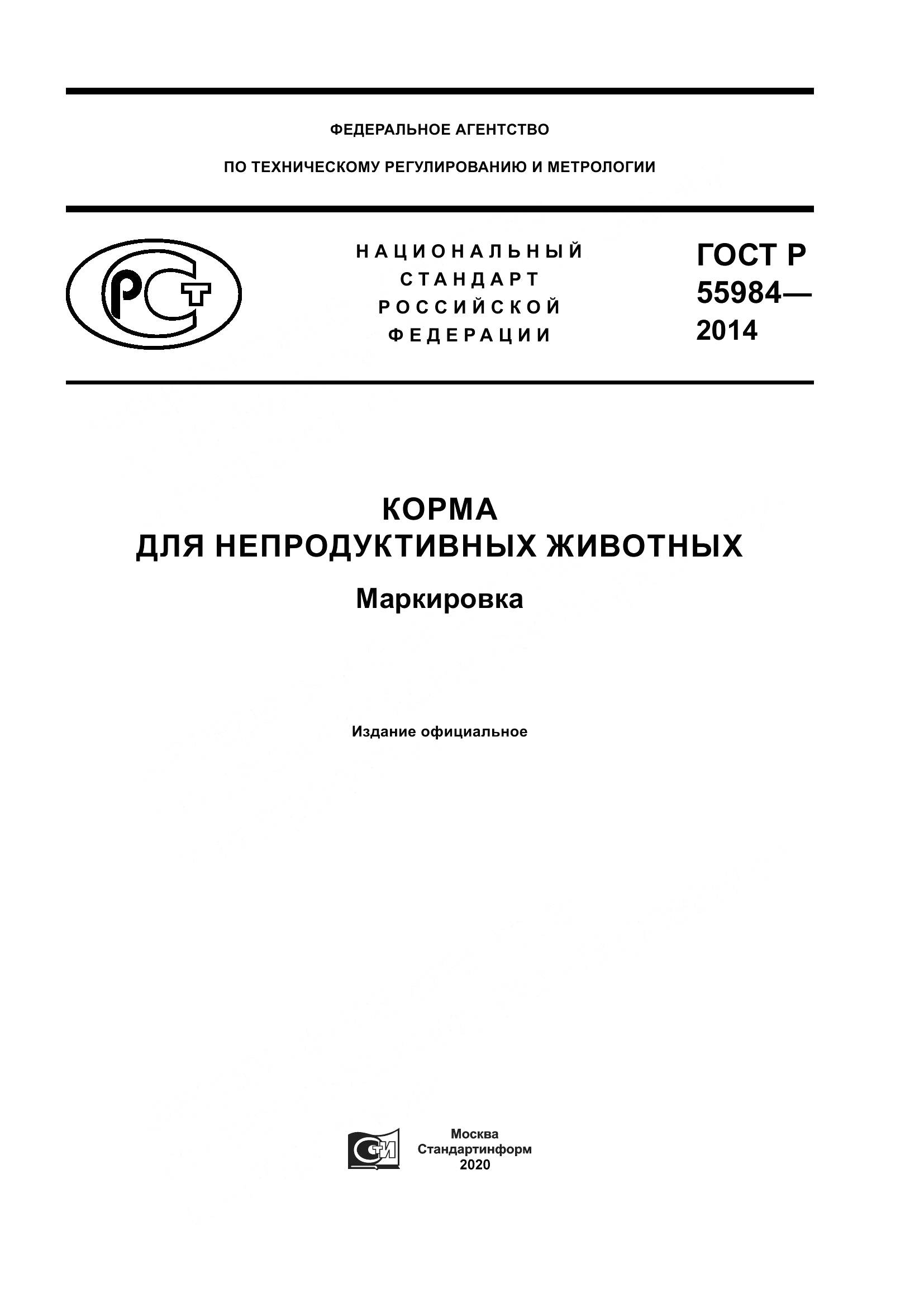 ГОСТ Р 55984-2014, страница 1