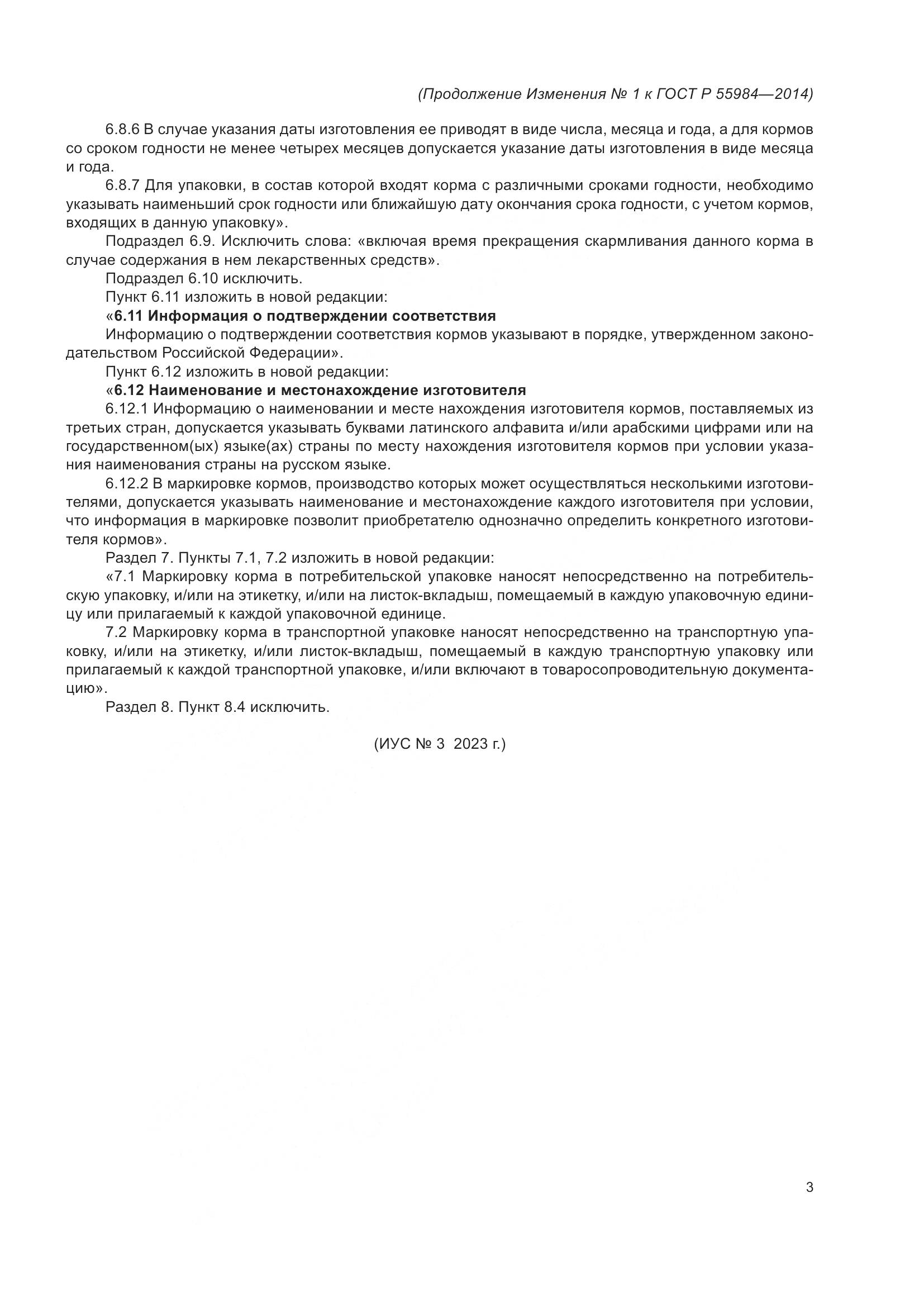 ГОСТ Р 55984-2014, страница 11