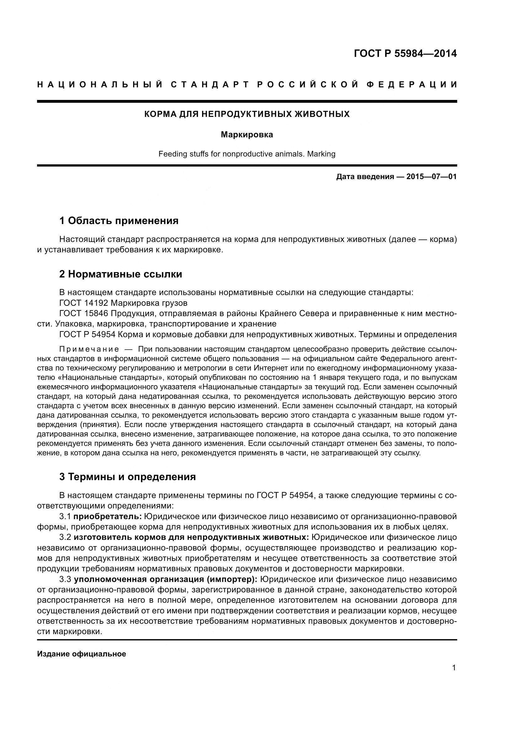 ГОСТ Р 55984-2014, страница 3