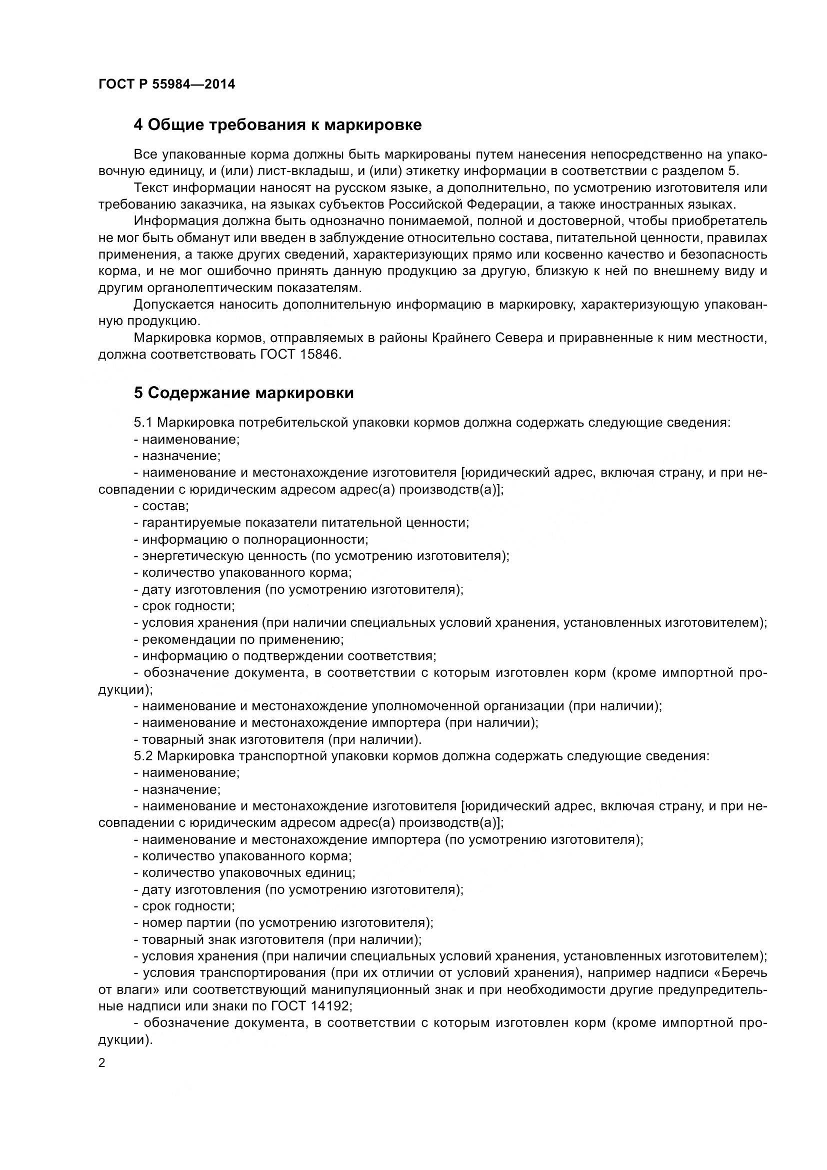ГОСТ Р 55984-2014, страница 4