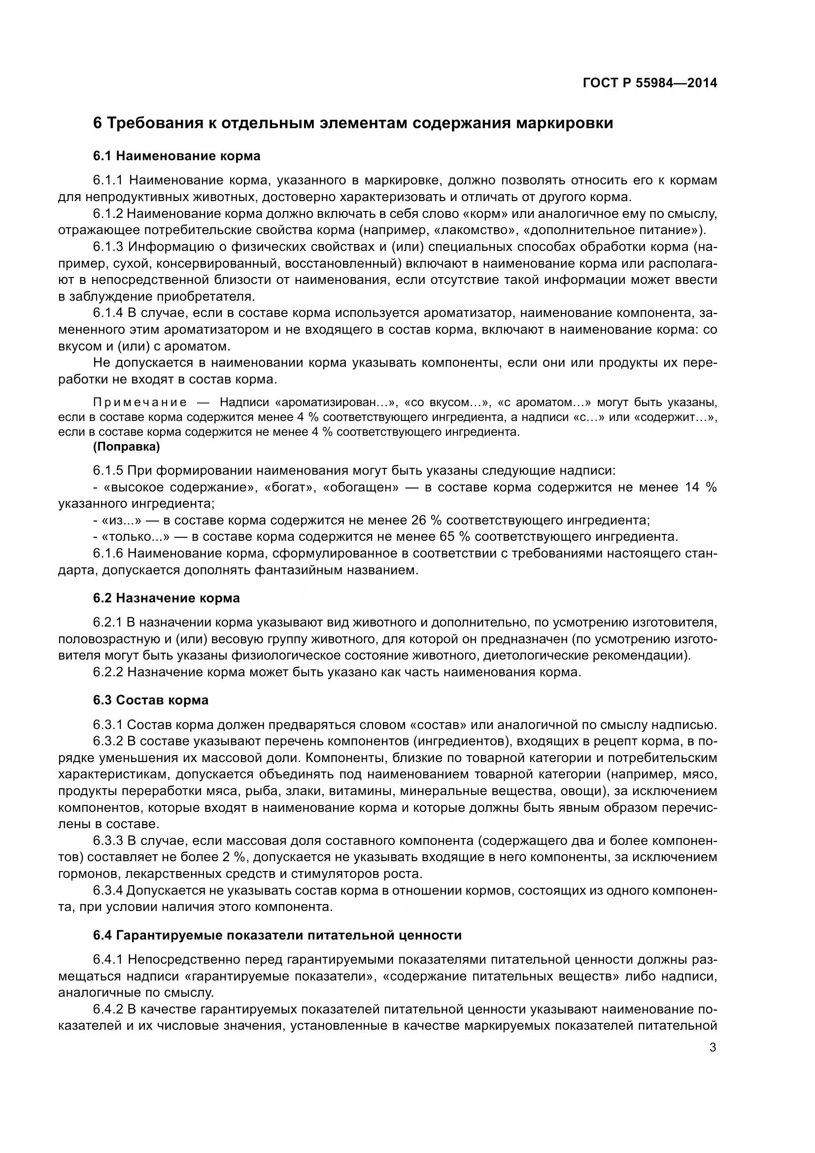 ГОСТ Р 55984-2014, страница 5