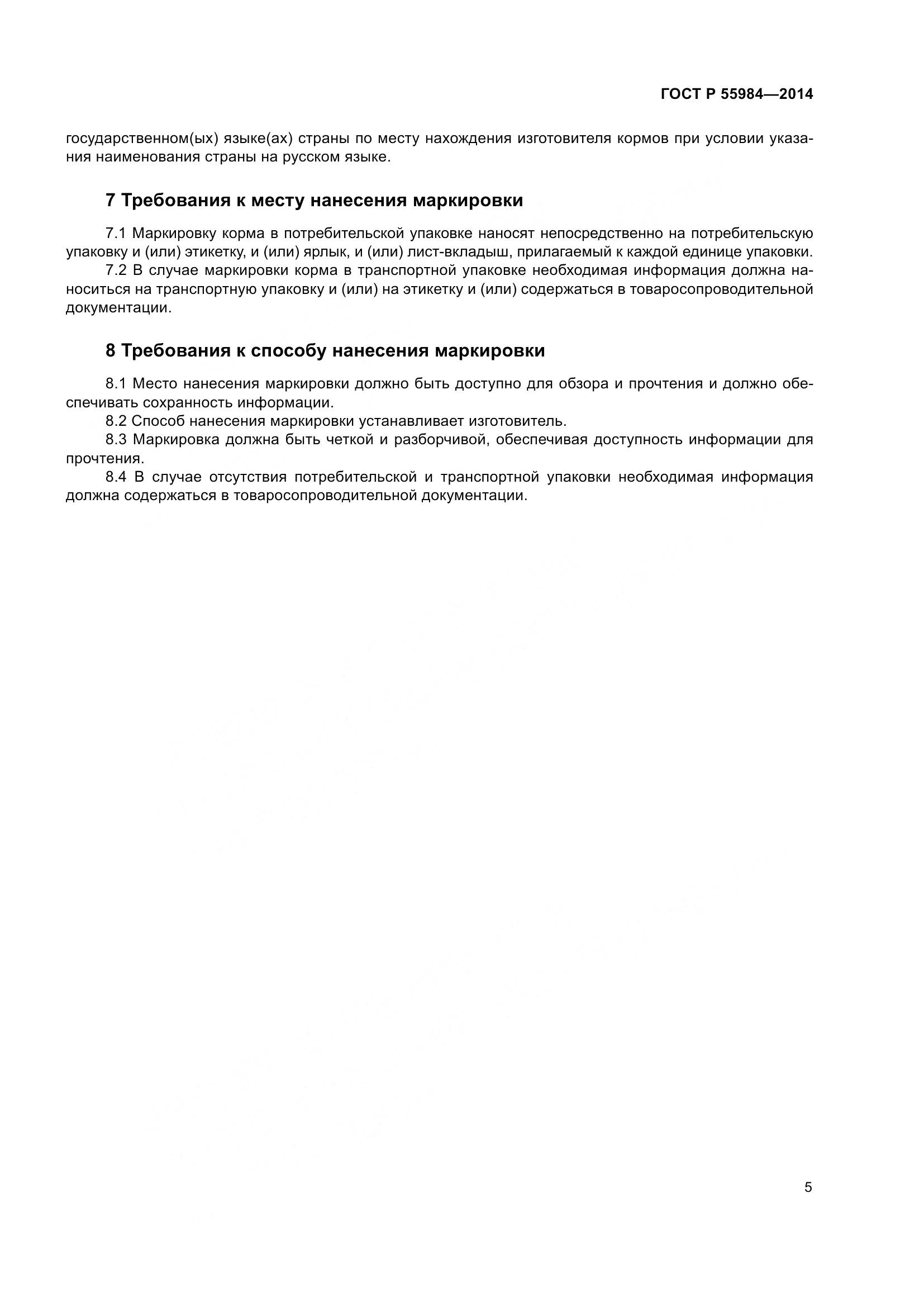 ГОСТ Р 55984-2014, страница 7