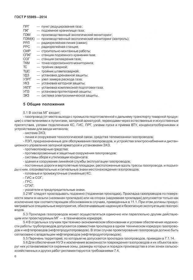 ГОСТ Р 55989-2014, страница 10