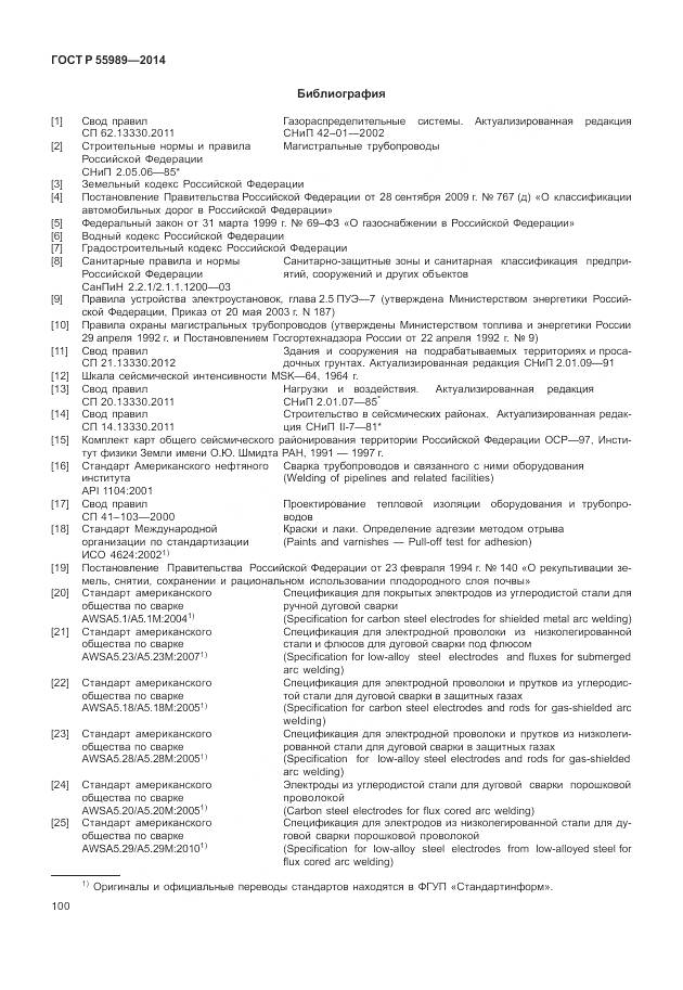 ГОСТ Р 55989-2014, страница 104