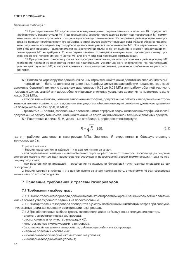 ГОСТ Р 55989-2014, страница 14