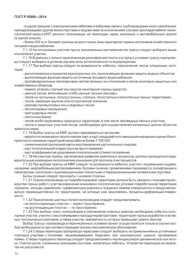 ГОСТ Р 55989-2014, страница 16