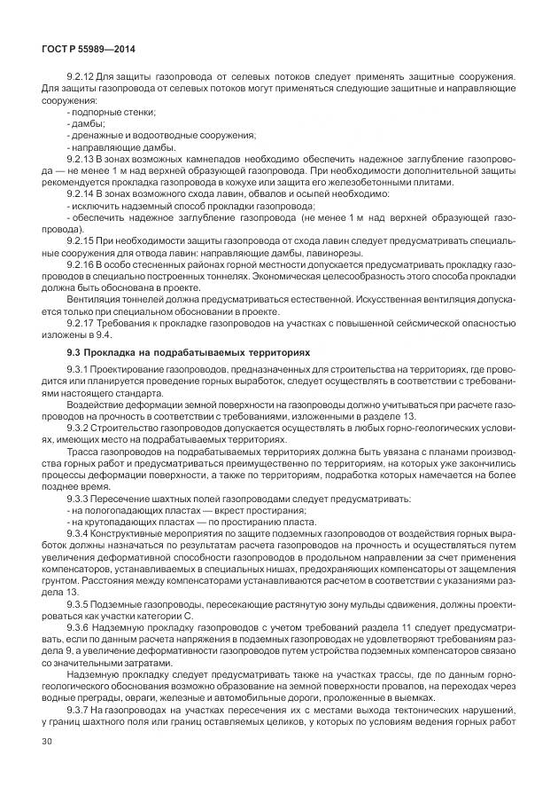 ГОСТ Р 55989-2014, страница 34