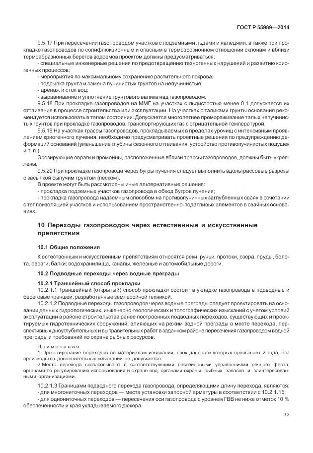 ГОСТ Р 55989-2014, страница 37