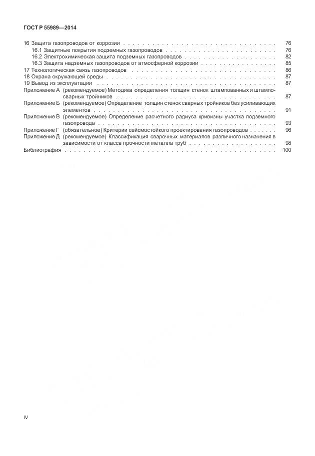 ГОСТ Р 55989-2014, страница 4