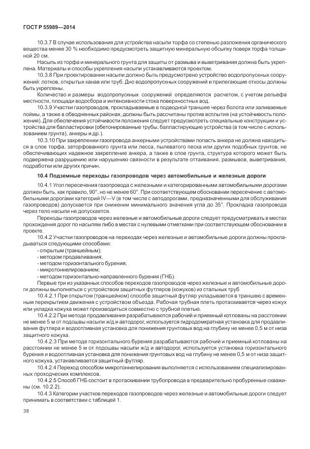 ГОСТ Р 55989-2014, страница 42