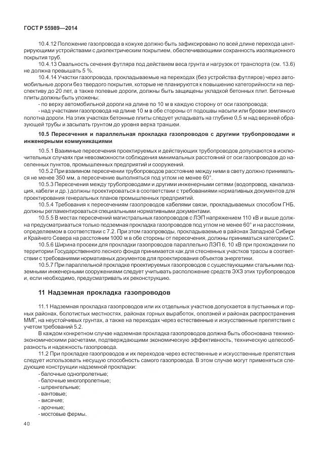 ГОСТ Р 55989-2014, страница 44