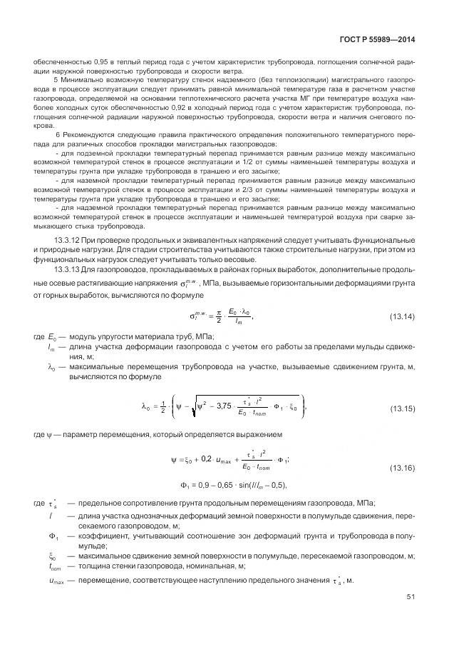 ГОСТ Р 55989-2014, страница 55