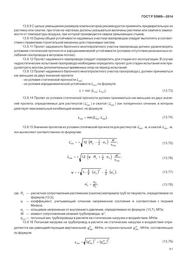 ГОСТ Р 55989-2014, страница 65