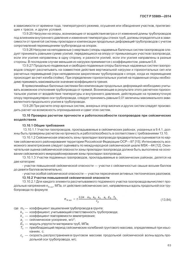 ГОСТ Р 55989-2014, страница 67