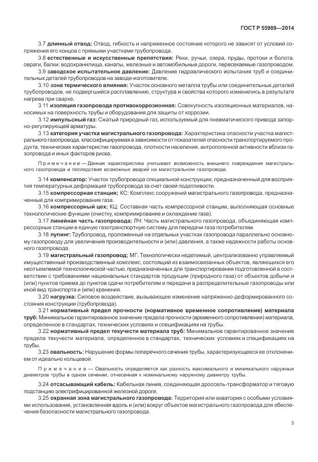 ГОСТ Р 55989-2014, страница 7