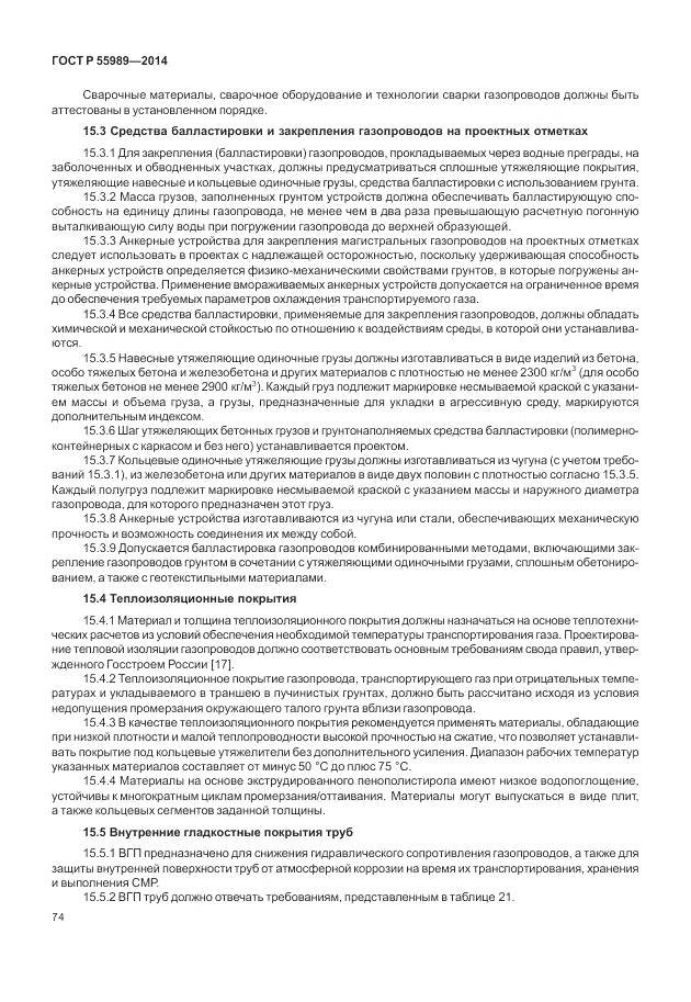 ГОСТ Р 55989-2014, страница 78