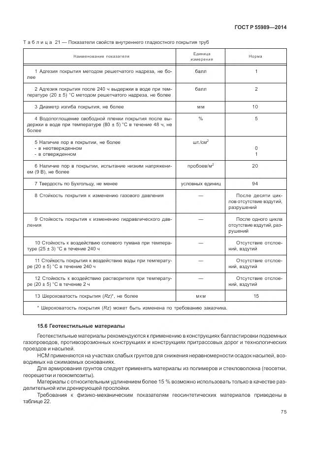 ГОСТ Р 55989-2014, страница 79