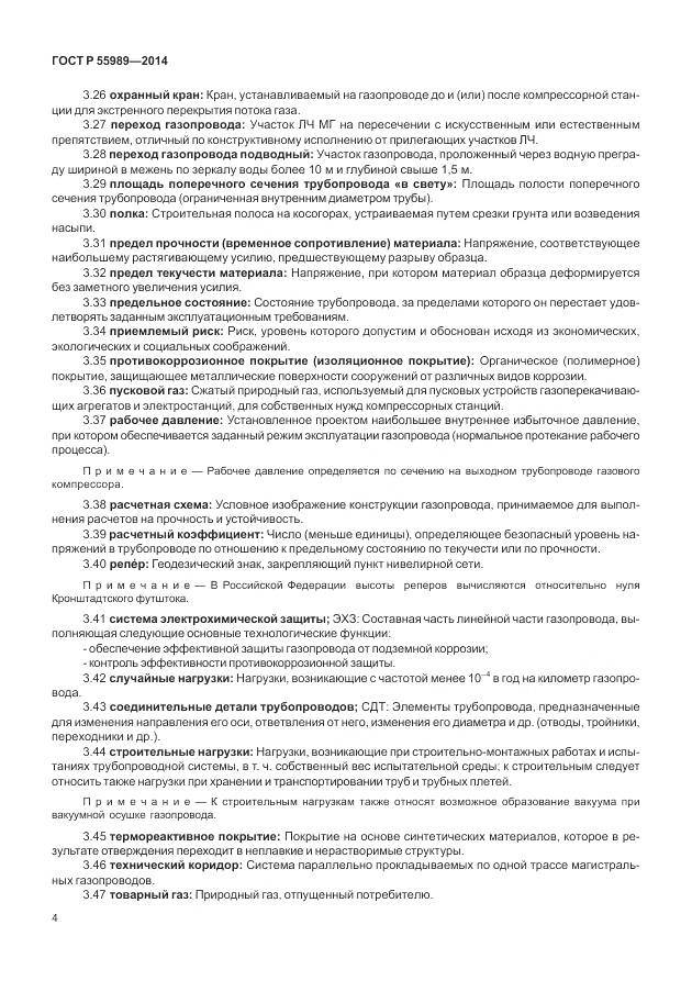 ГОСТ Р 55989-2014, страница 8