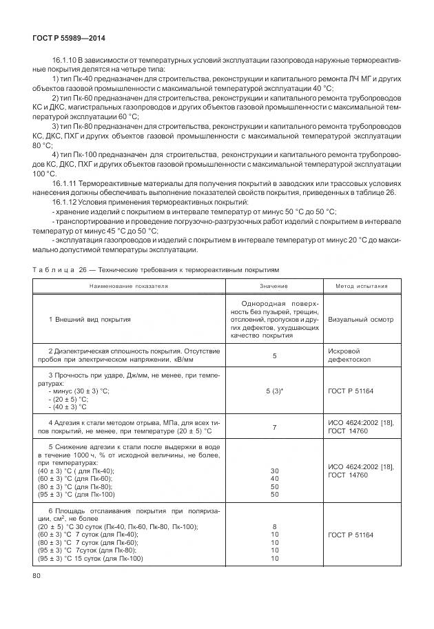 ГОСТ Р 55989-2014, страница 84