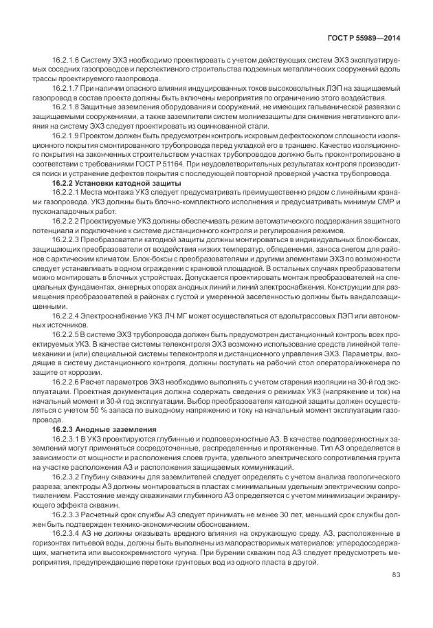 ГОСТ Р 55989-2014, страница 87