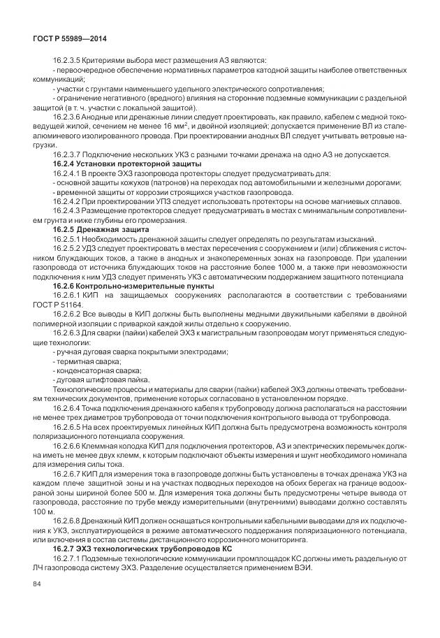 ГОСТ Р 55989-2014, страница 88