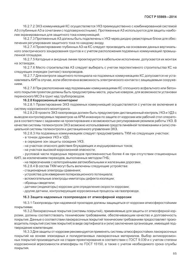 ГОСТ Р 55989-2014, страница 89