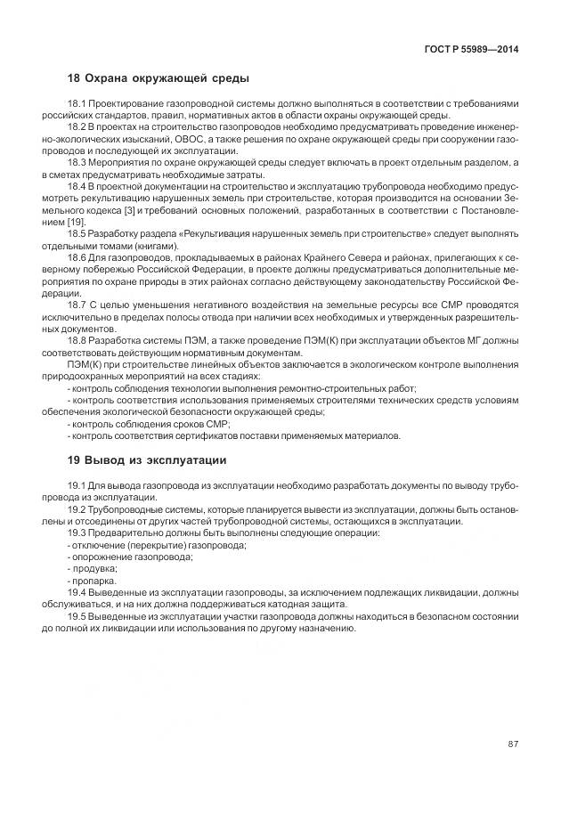 ГОСТ Р 55989-2014, страница 91