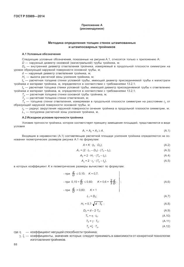 ГОСТ Р 55989-2014, страница 92