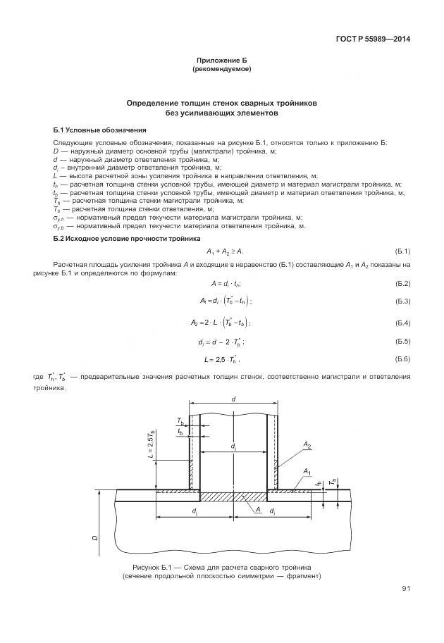 ГОСТ Р 55989-2014, страница 95