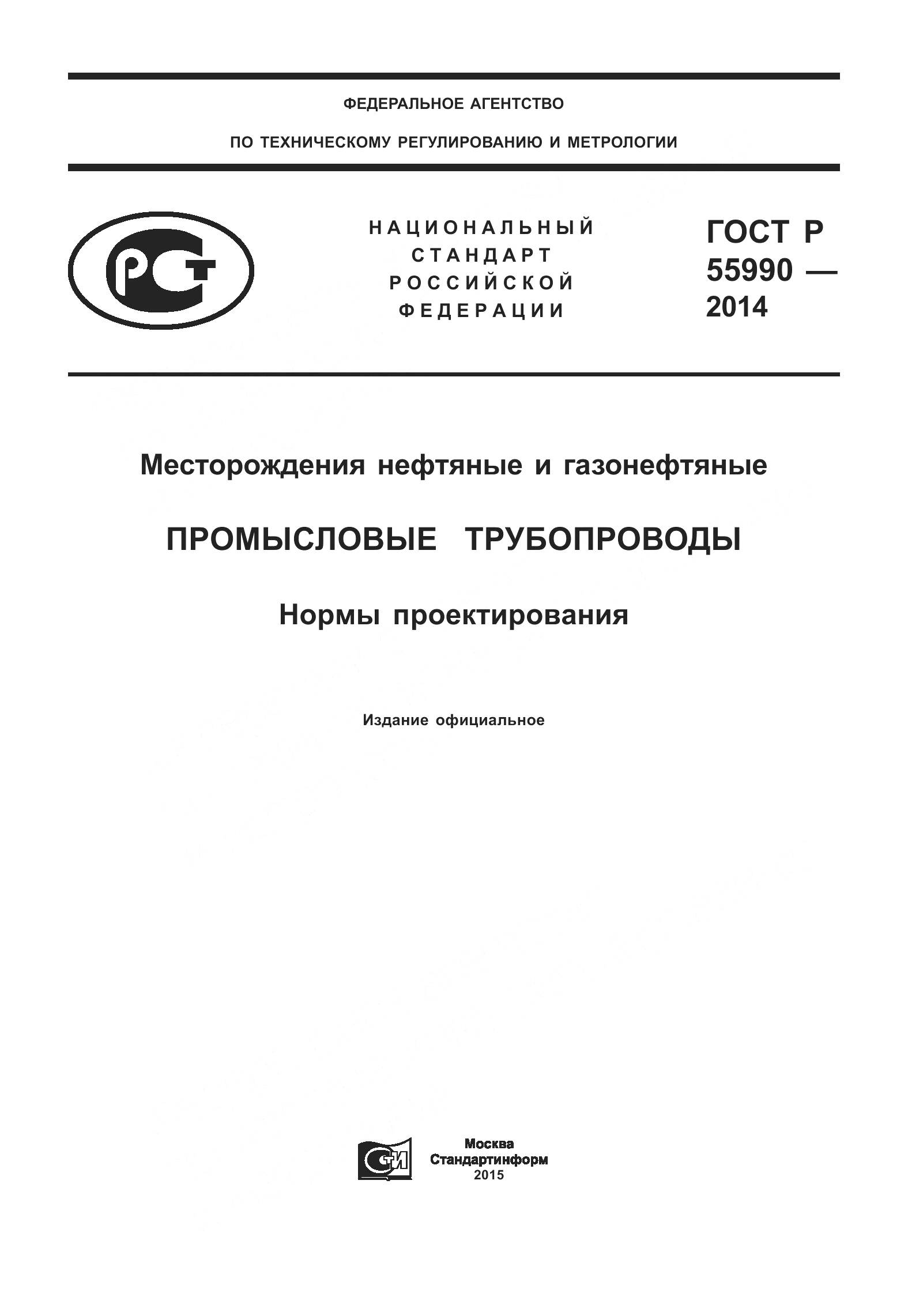 ГОСТ Р 55990-2014, страница 1