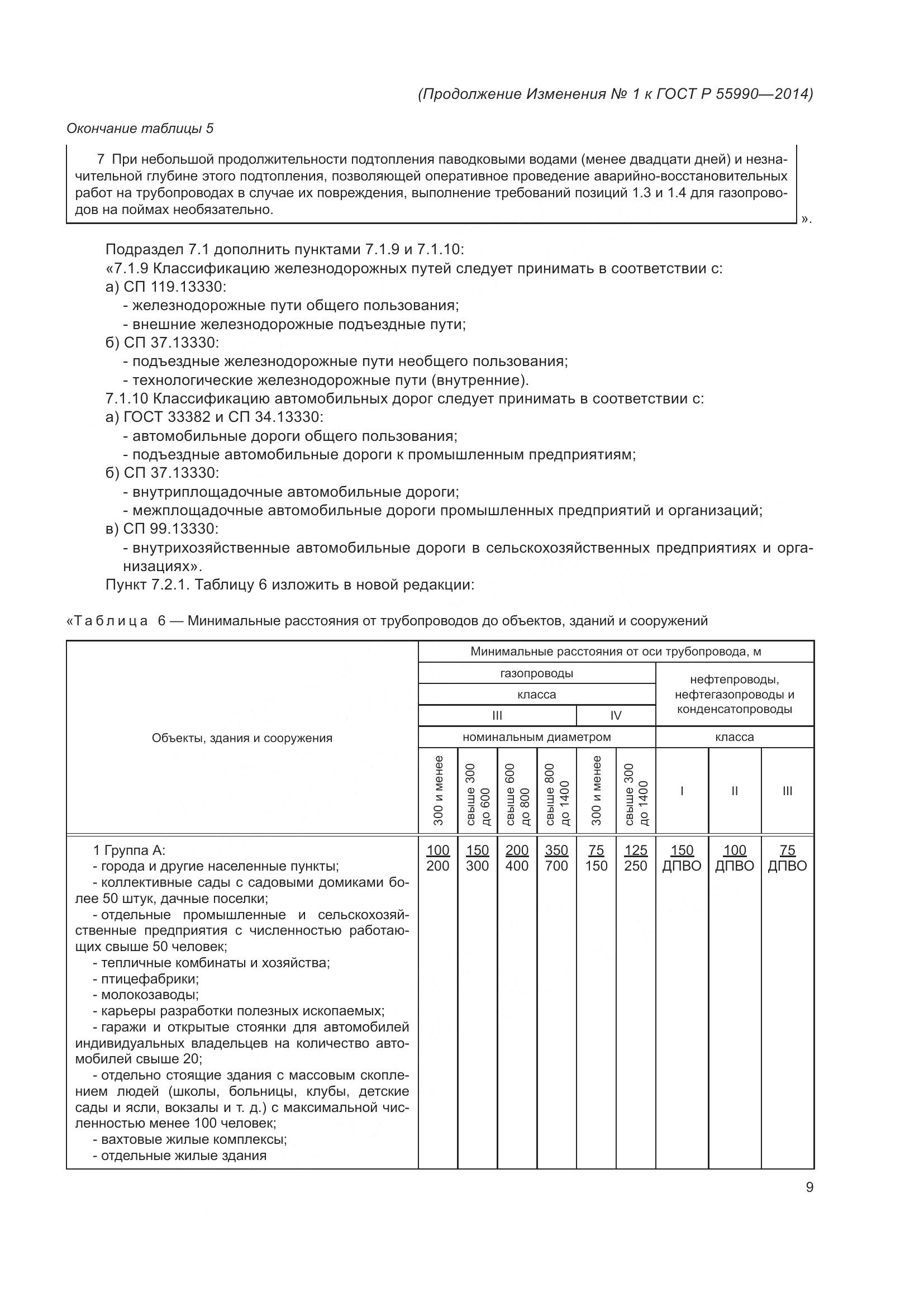 ГОСТ Р 55990-2014, страница 105