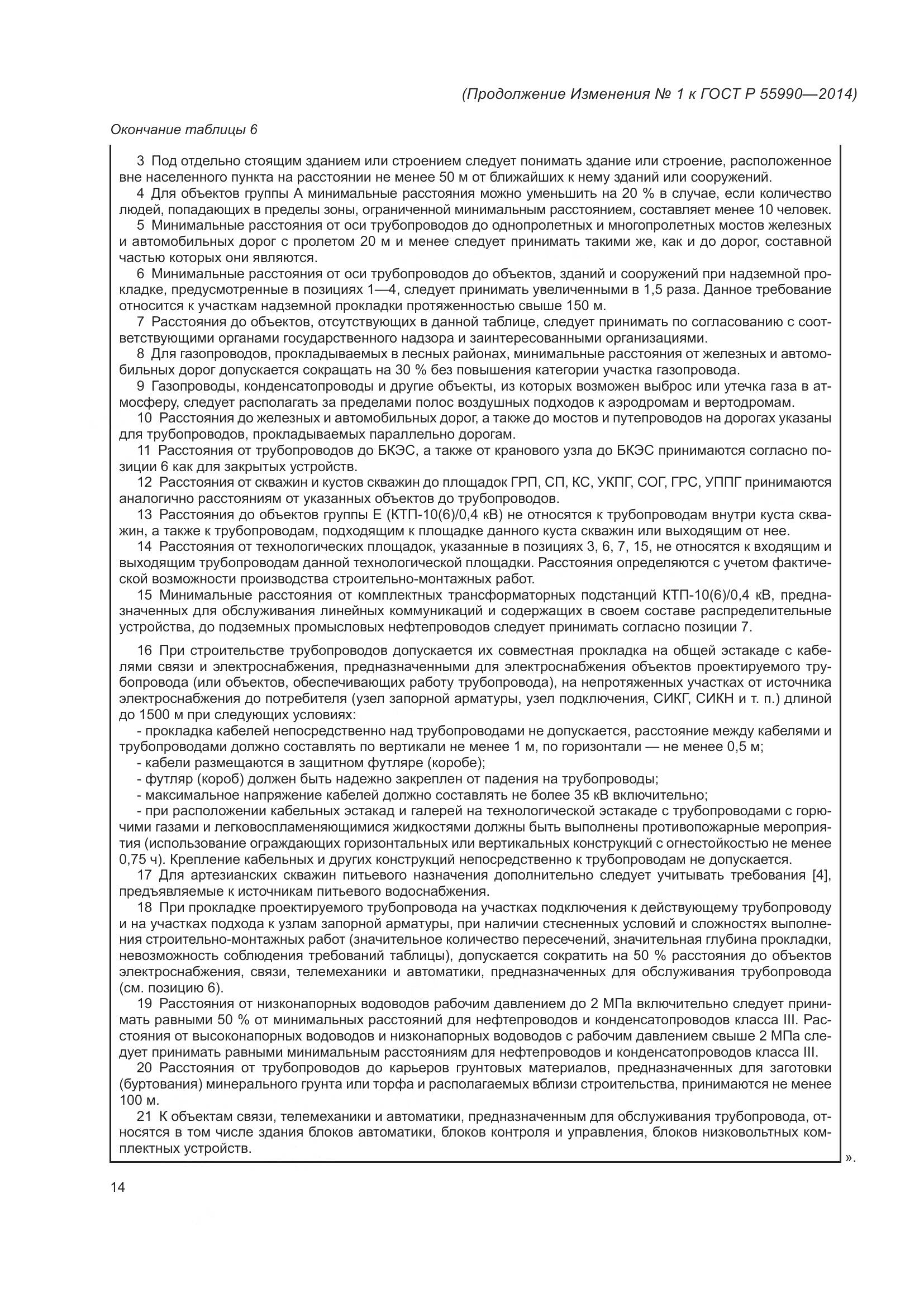 ГОСТ Р 55990-2014, страница 110