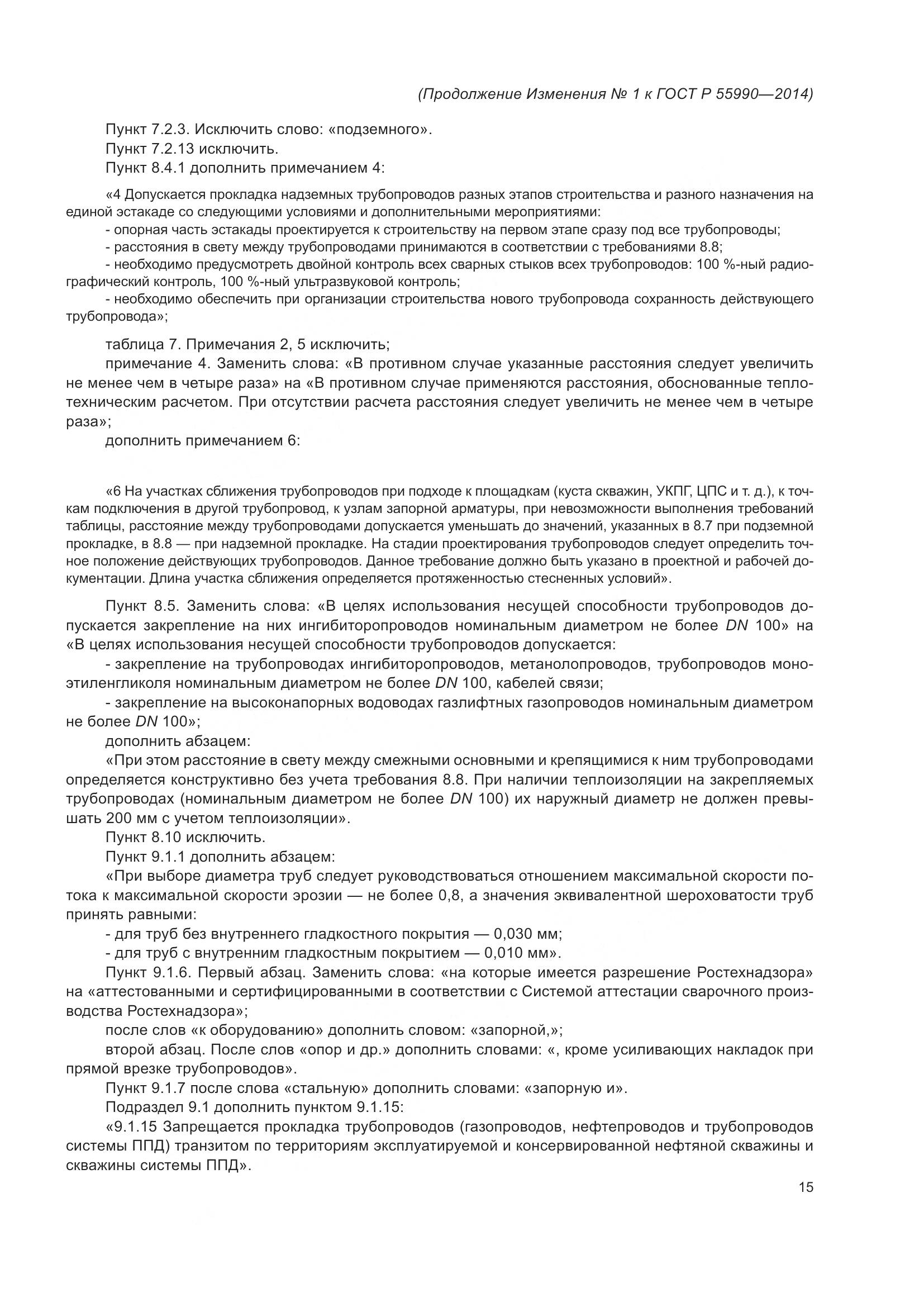 ГОСТ Р 55990-2014, страница 111