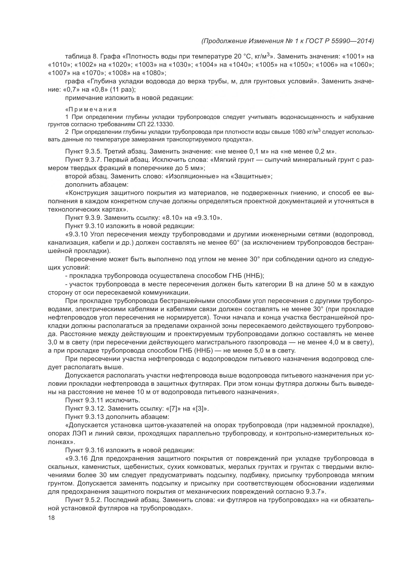 ГОСТ Р 55990-2014, страница 114