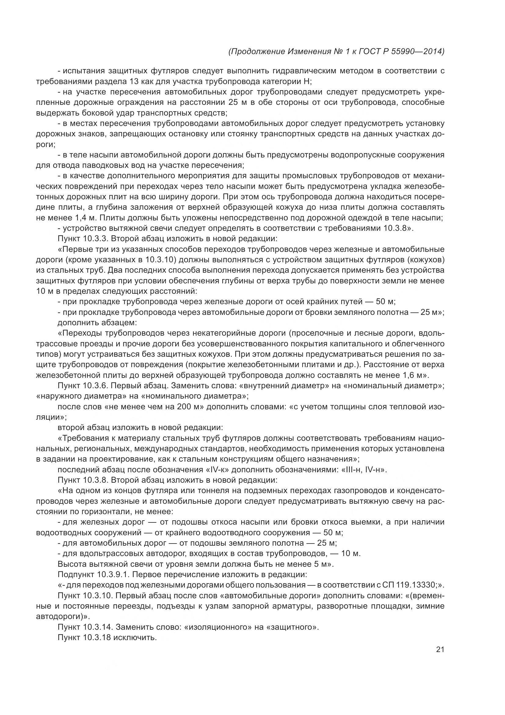 ГОСТ Р 55990-2014, страница 117