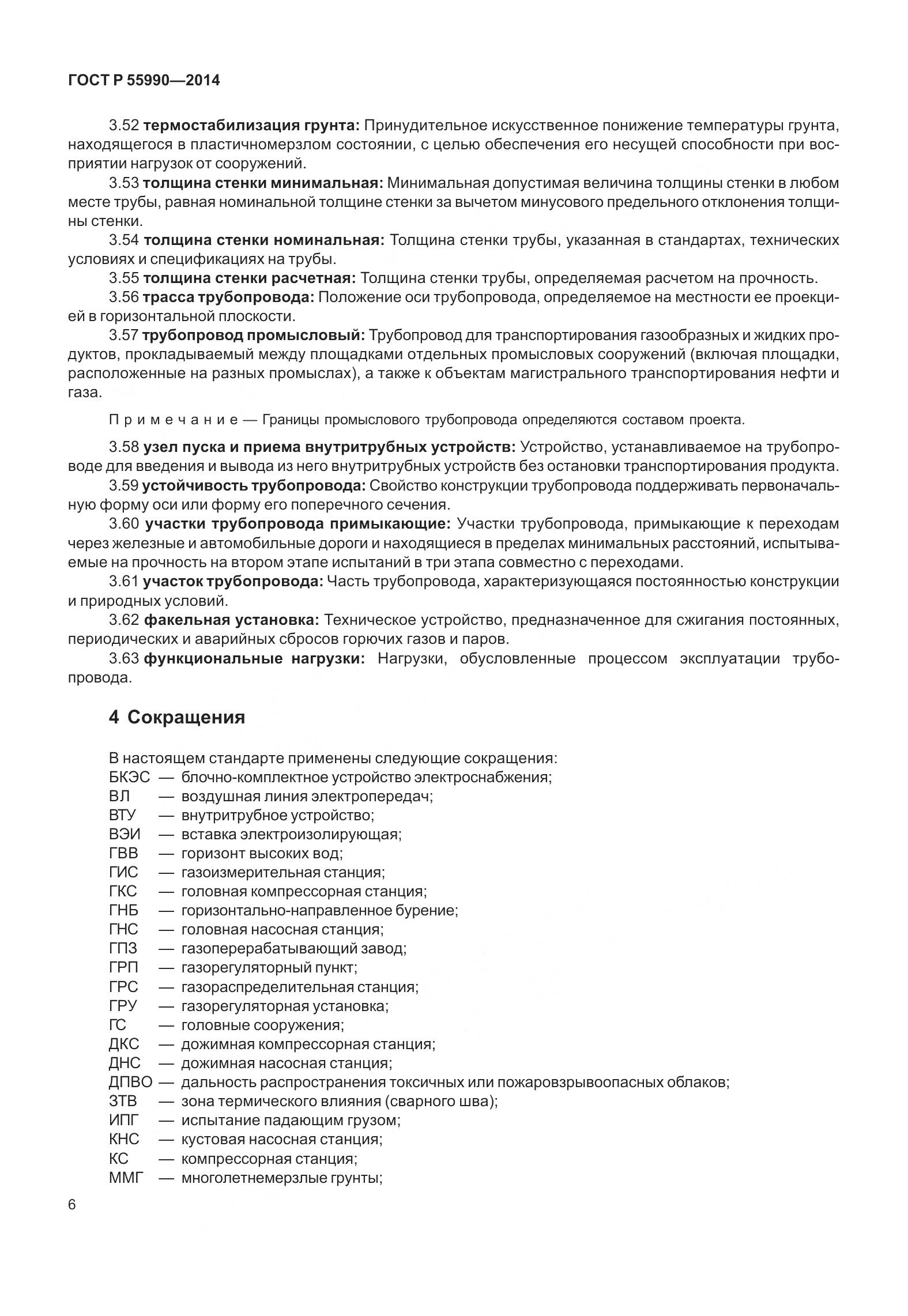 ГОСТ Р 55990-2014, страница 12