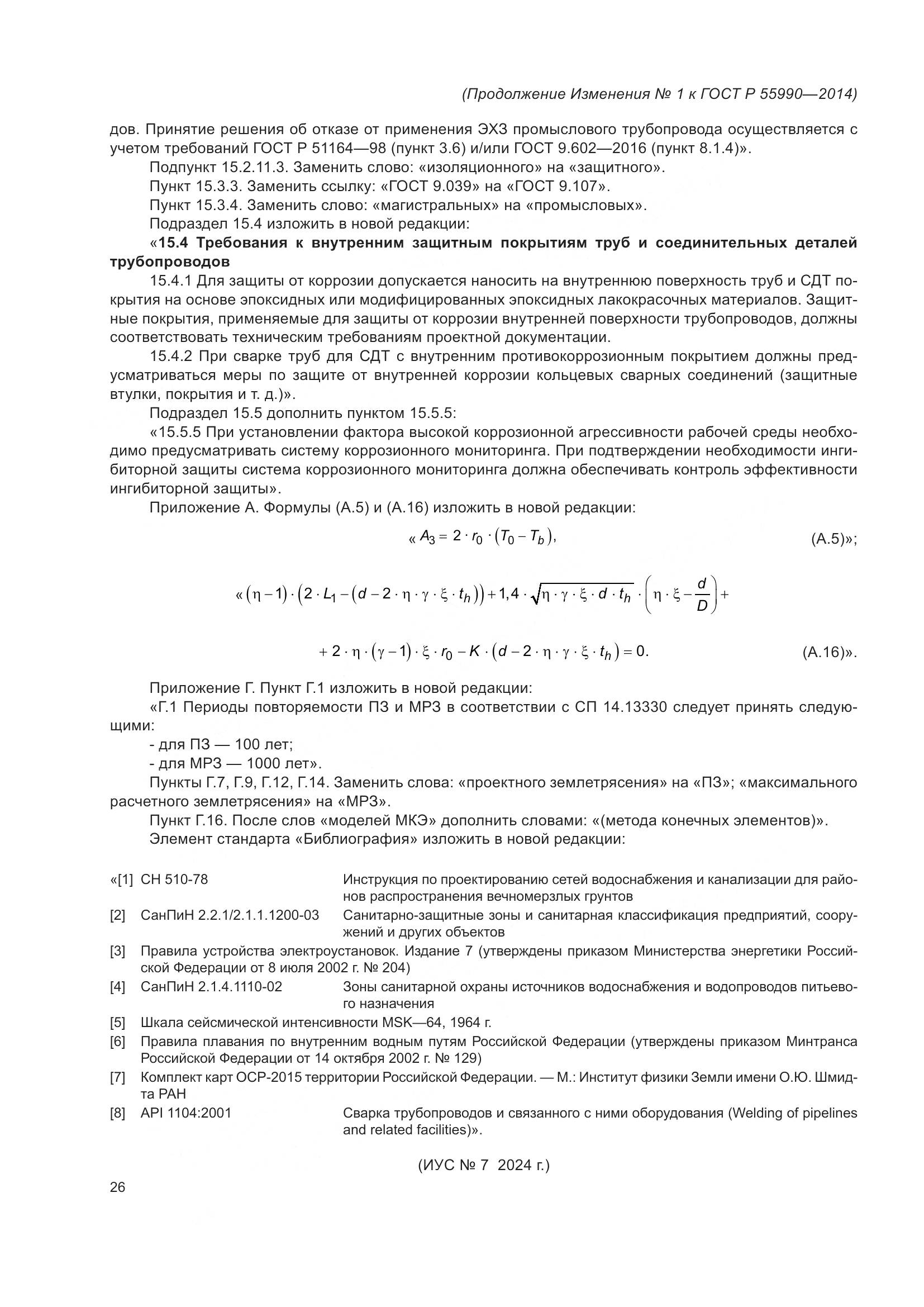 ГОСТ Р 55990-2014, страница 122