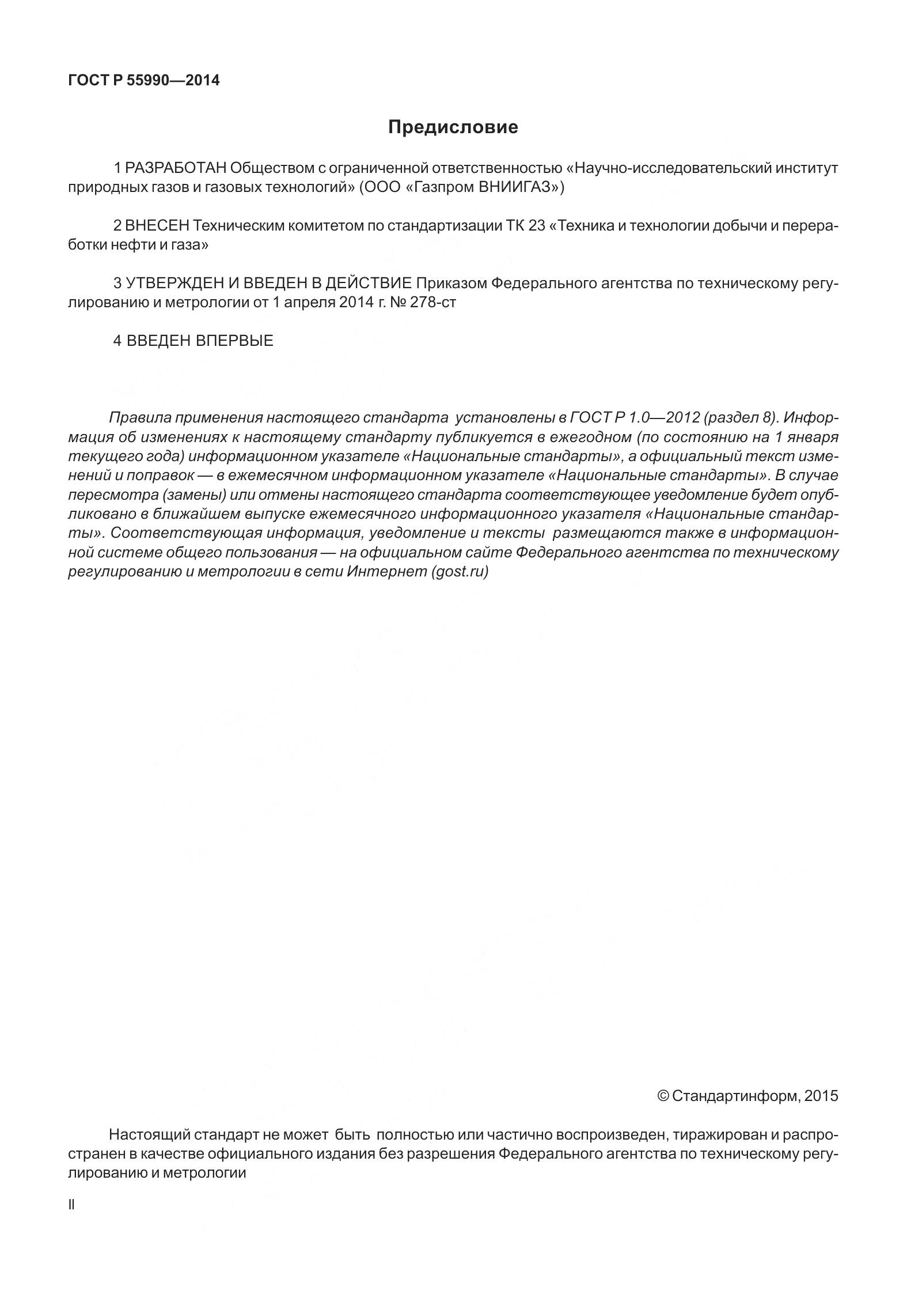 ГОСТ Р 55990-2014, страница 2